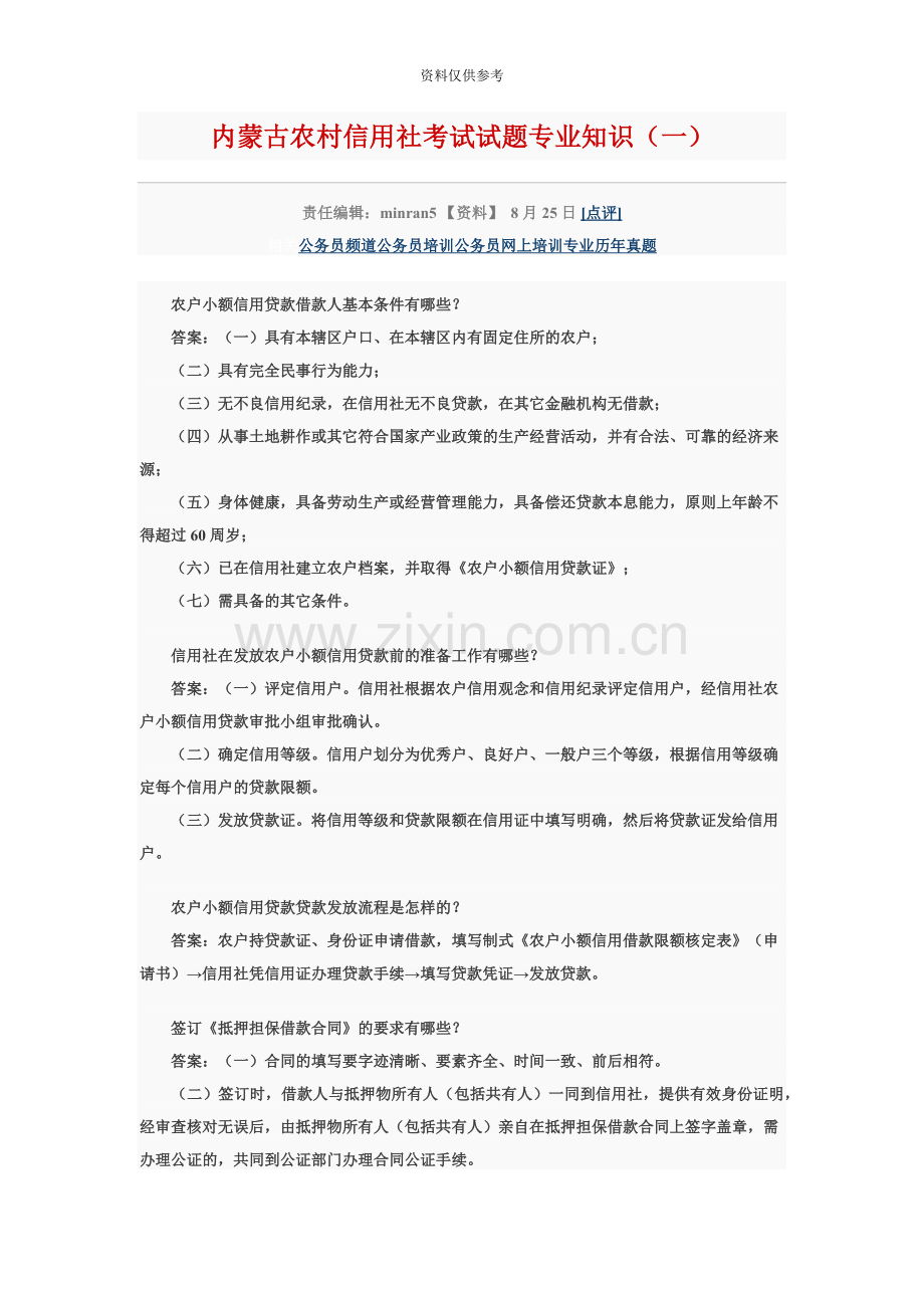 内蒙古农村信用社考试试题专业知识.doc_第2页