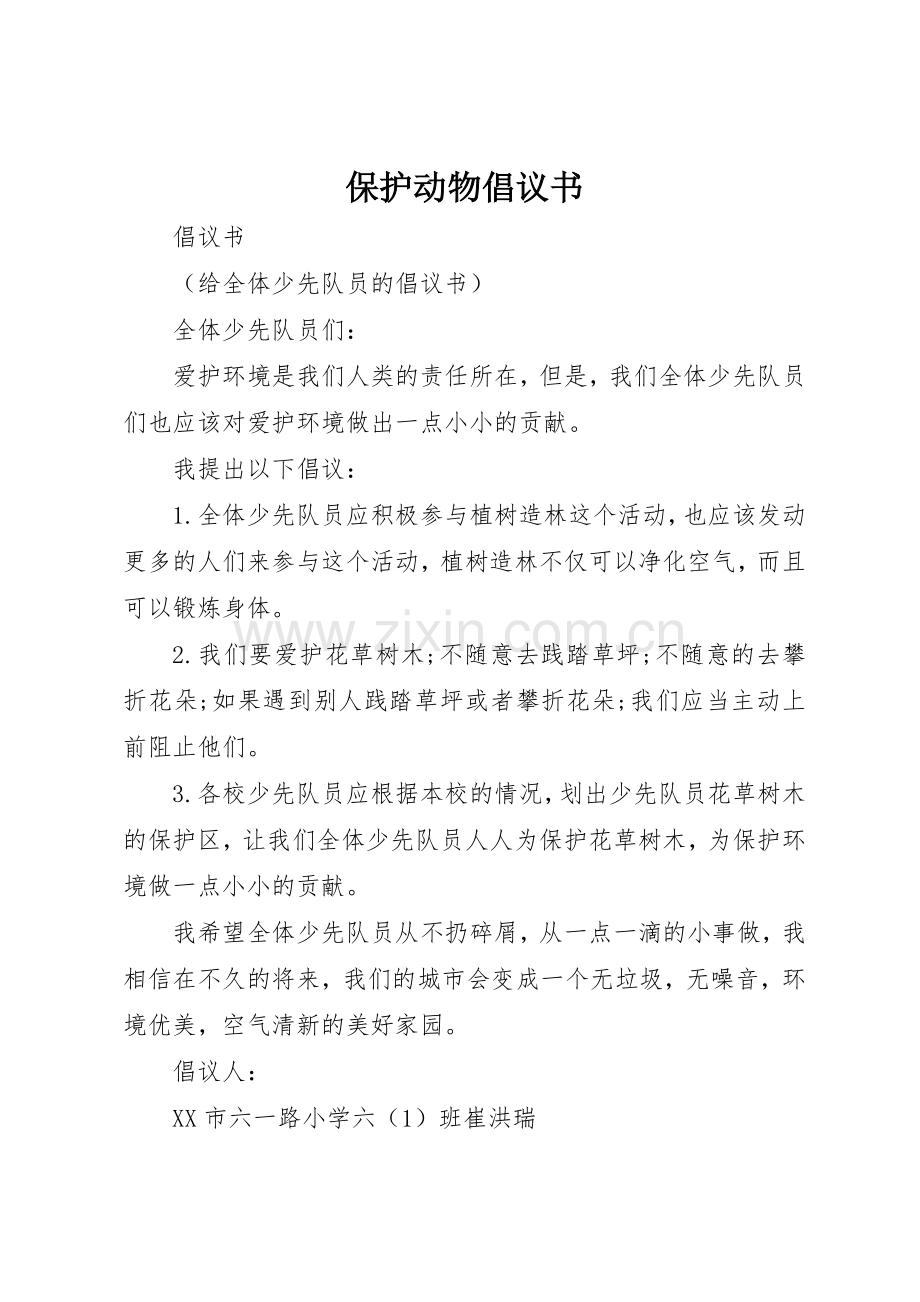 保护动物倡议书范文1.docx_第1页