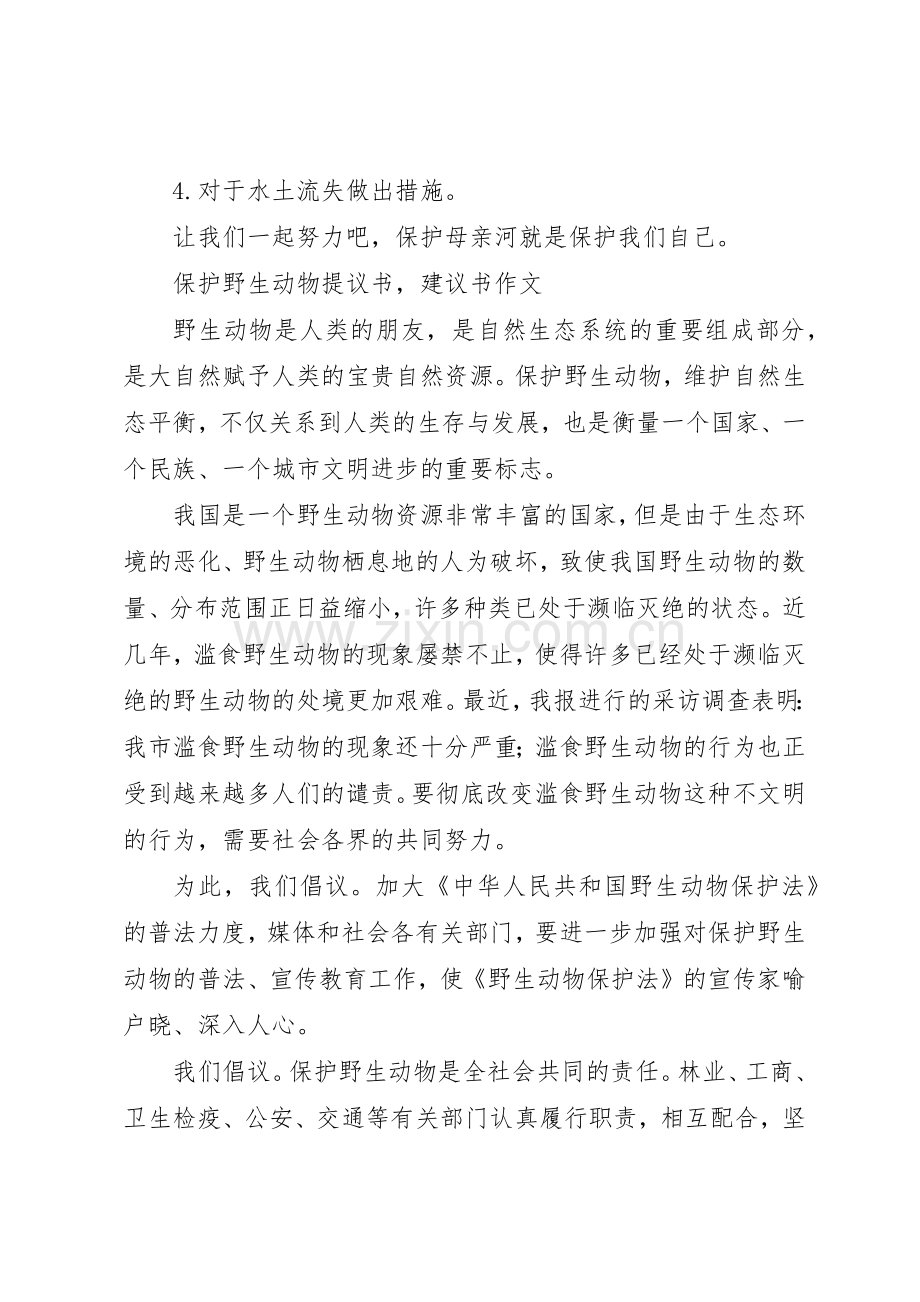 保护动物倡议书范文1.docx_第3页