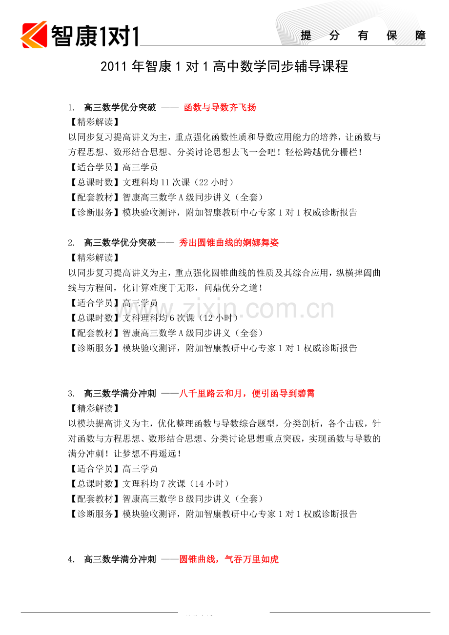 高中数学同步辅导,高中数学一对一-智康1对1.doc_第1页