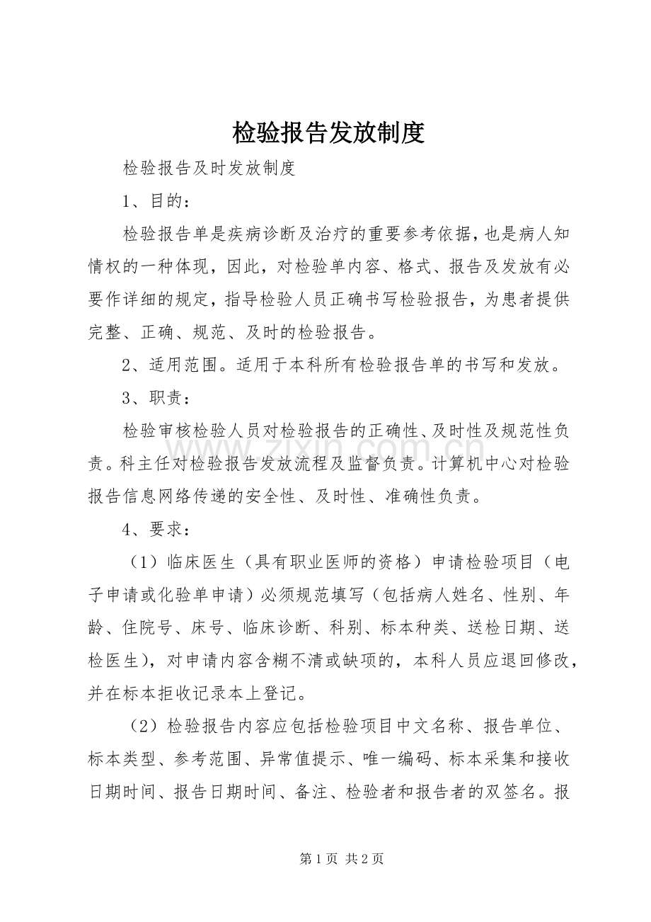 检验报告发放规章制度.docx_第1页