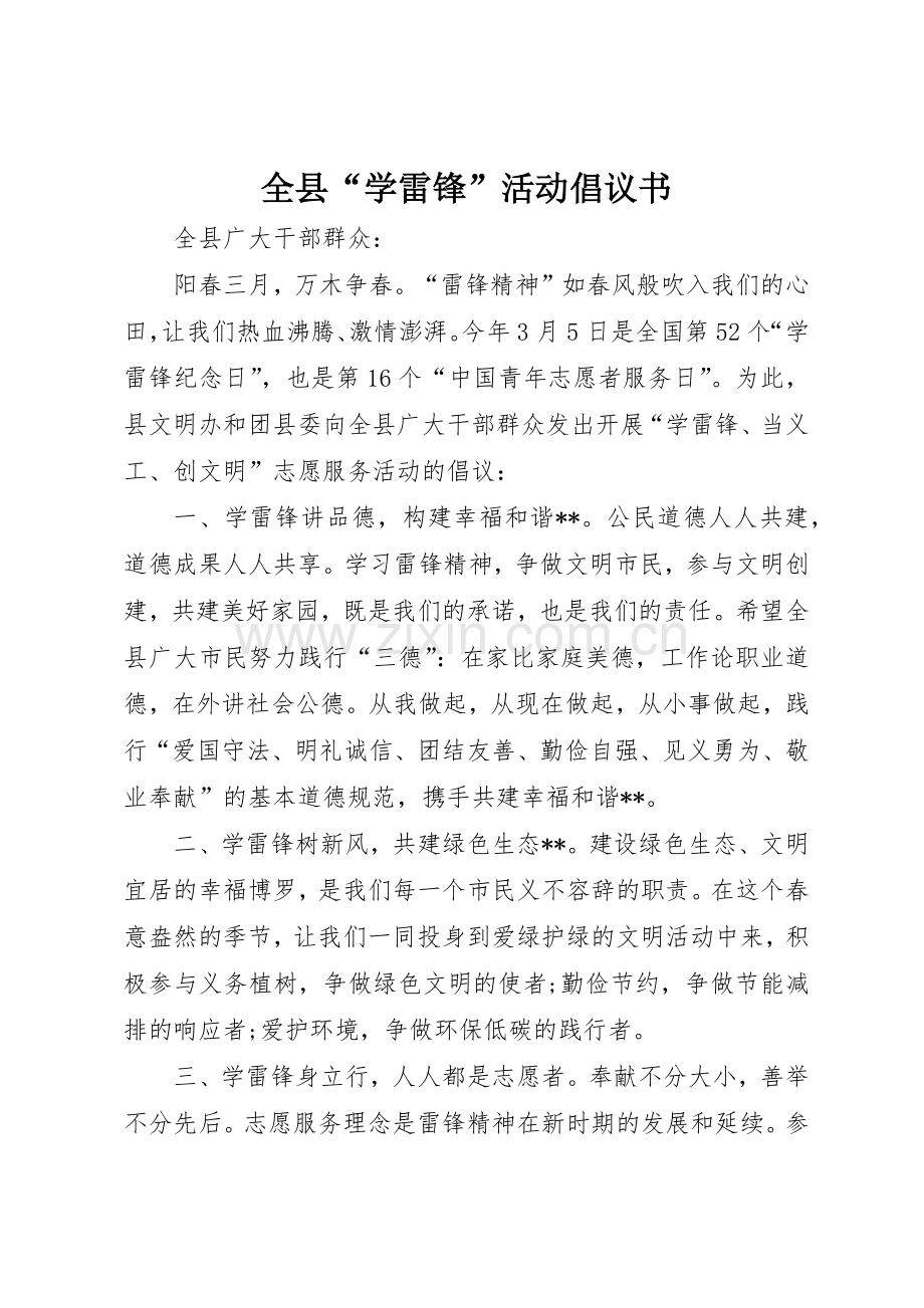 全县“学雷锋”活动倡议书范文.docx_第1页