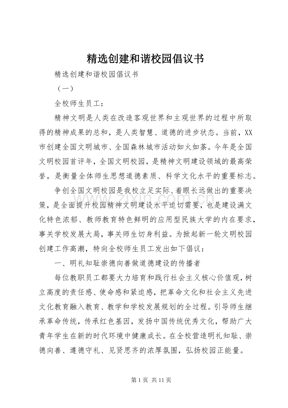 创建和谐校园倡议书范文.docx_第1页