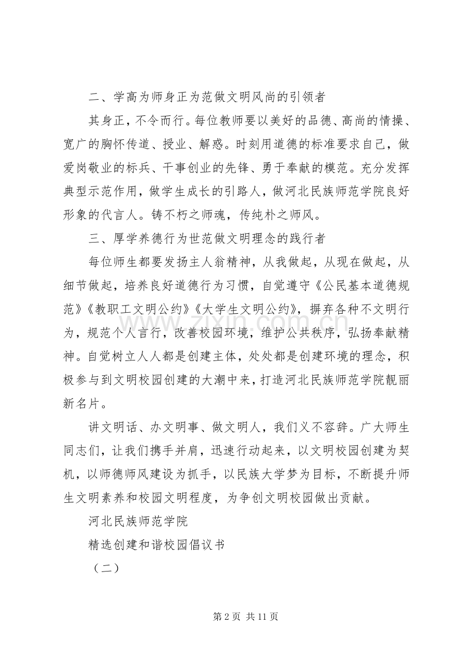 创建和谐校园倡议书范文.docx_第2页