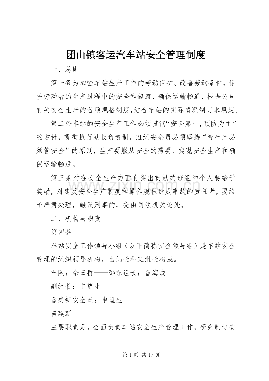 团山镇客运汽车站安全管理规章制度.docx_第1页