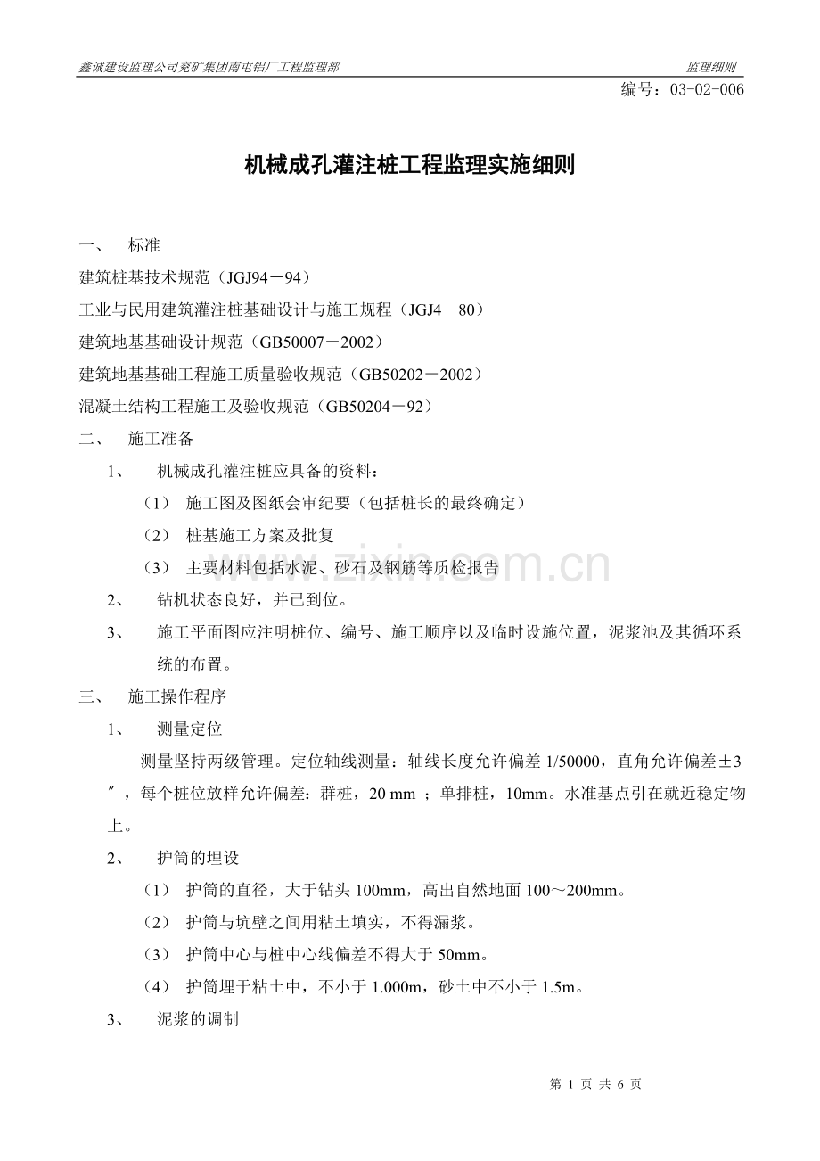 机械成孔灌注桩工程监理实施细则(修改稿).doc_第1页