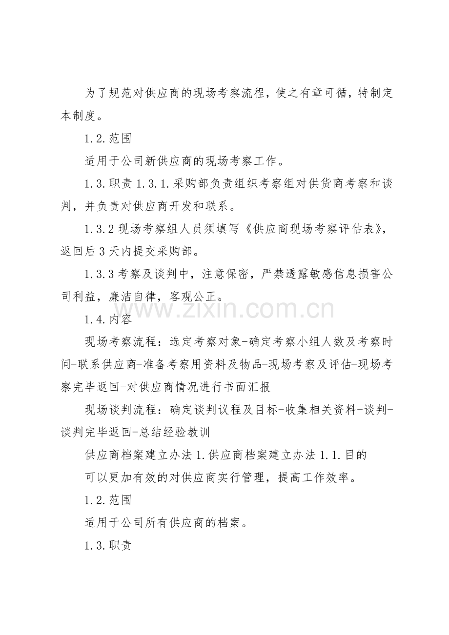 供货商管理规章制度 .docx_第3页