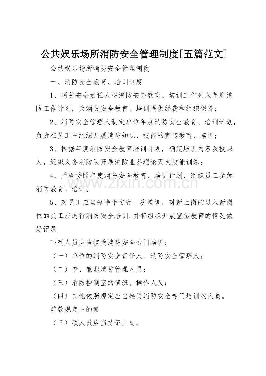 公共娱乐场所消防安全管理规章制度细则[五篇范文].docx_第1页