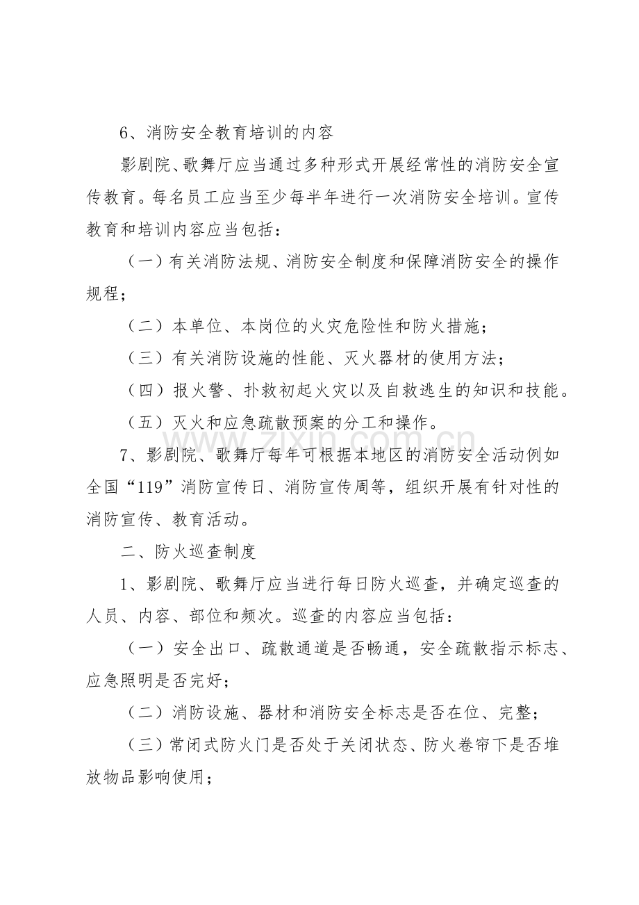 公共娱乐场所消防安全管理规章制度细则[五篇范文].docx_第2页