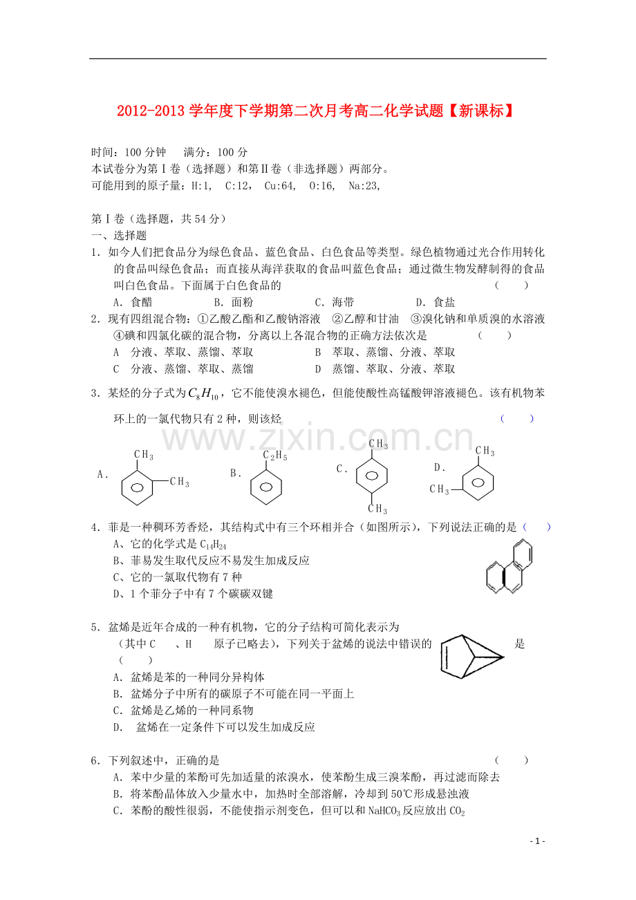 2012-2013学年高二化学下学期第二次月考-新课标.doc_第1页