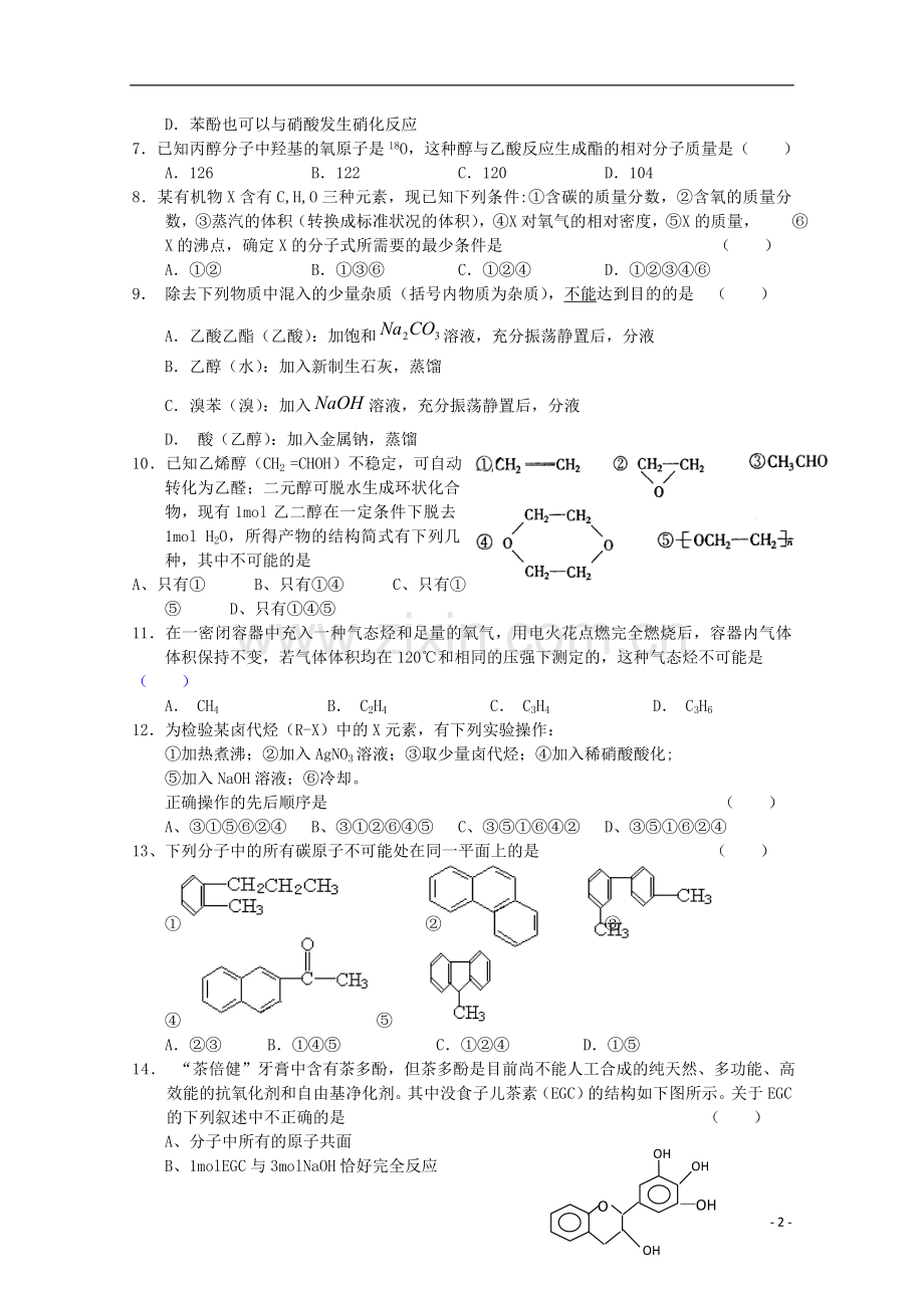 2012-2013学年高二化学下学期第二次月考-新课标.doc_第2页