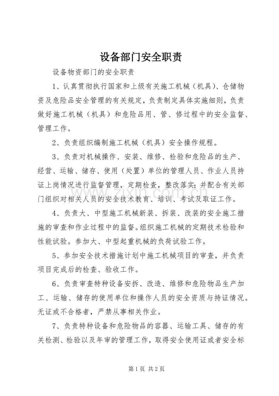 设备部门安全职责要求.docx_第1页