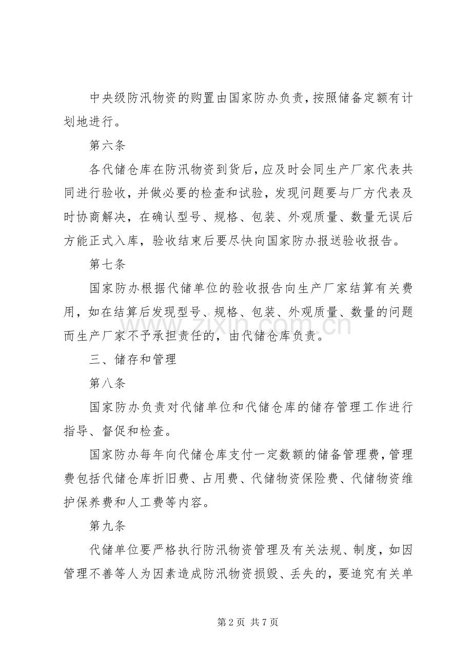 防汛物资储备管理规章制度_2.docx_第2页