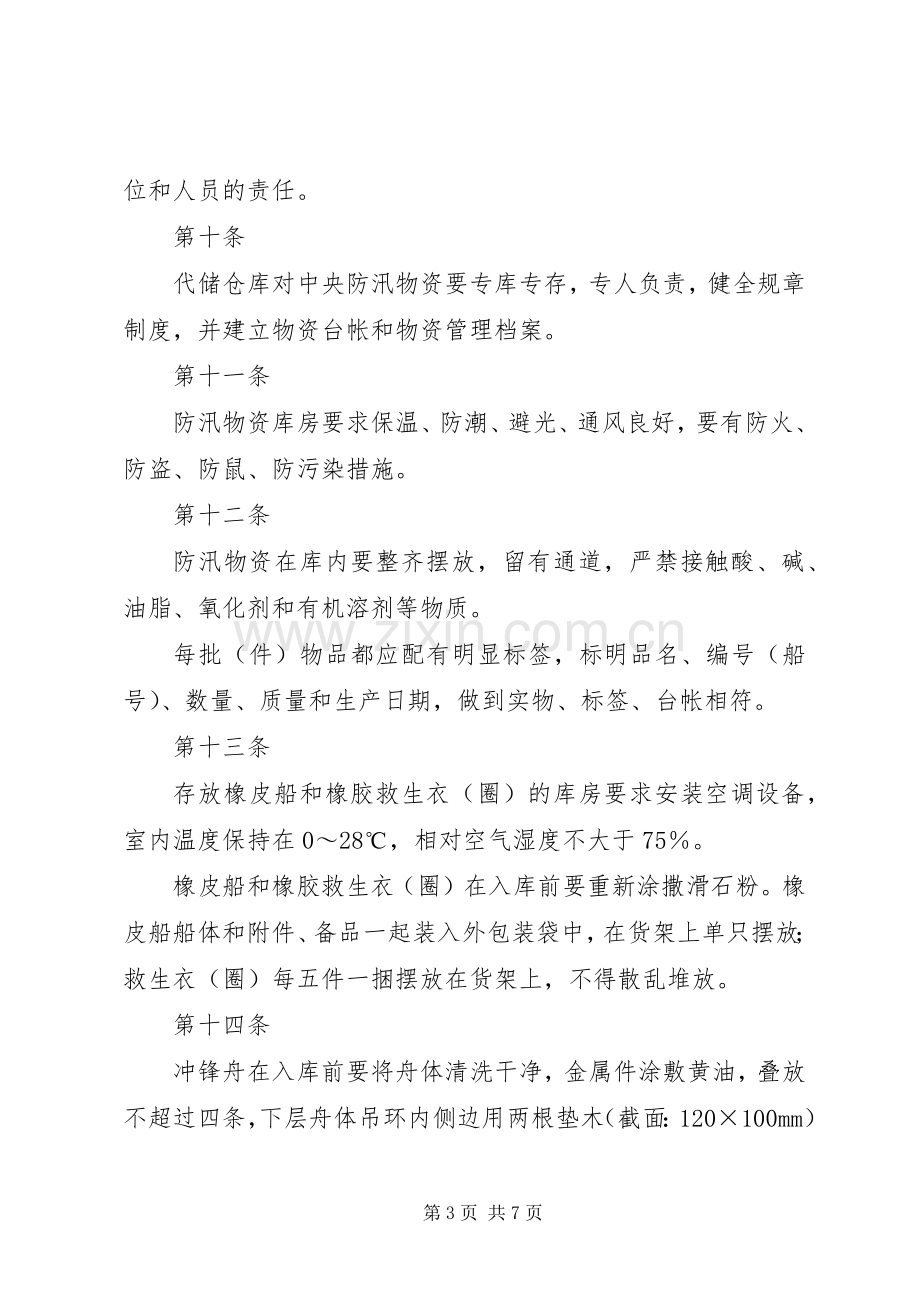 防汛物资储备管理规章制度_2.docx_第3页