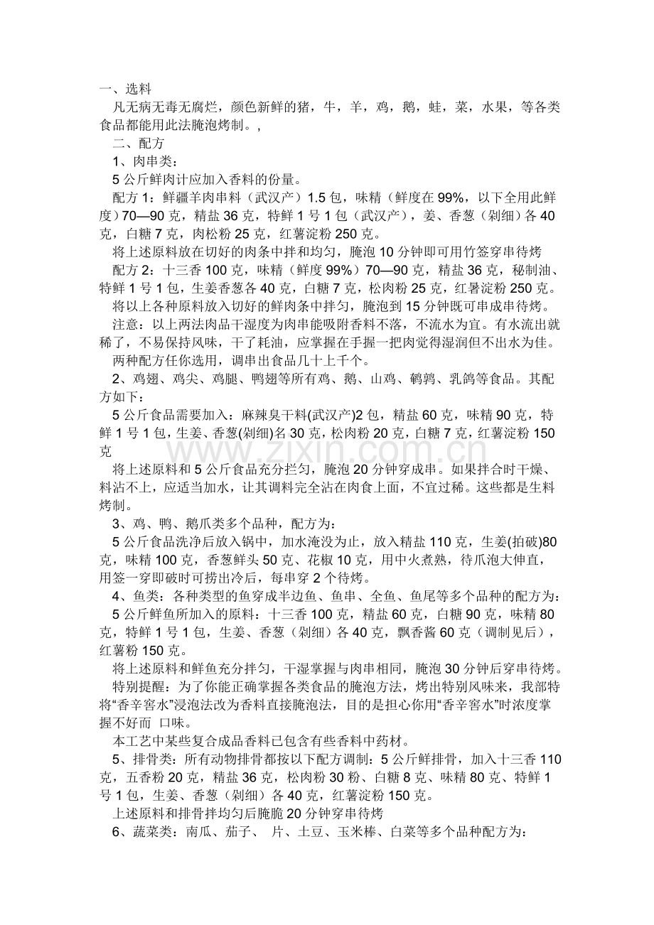 烧烤的各种腌制方法院及配料.doc_第1页