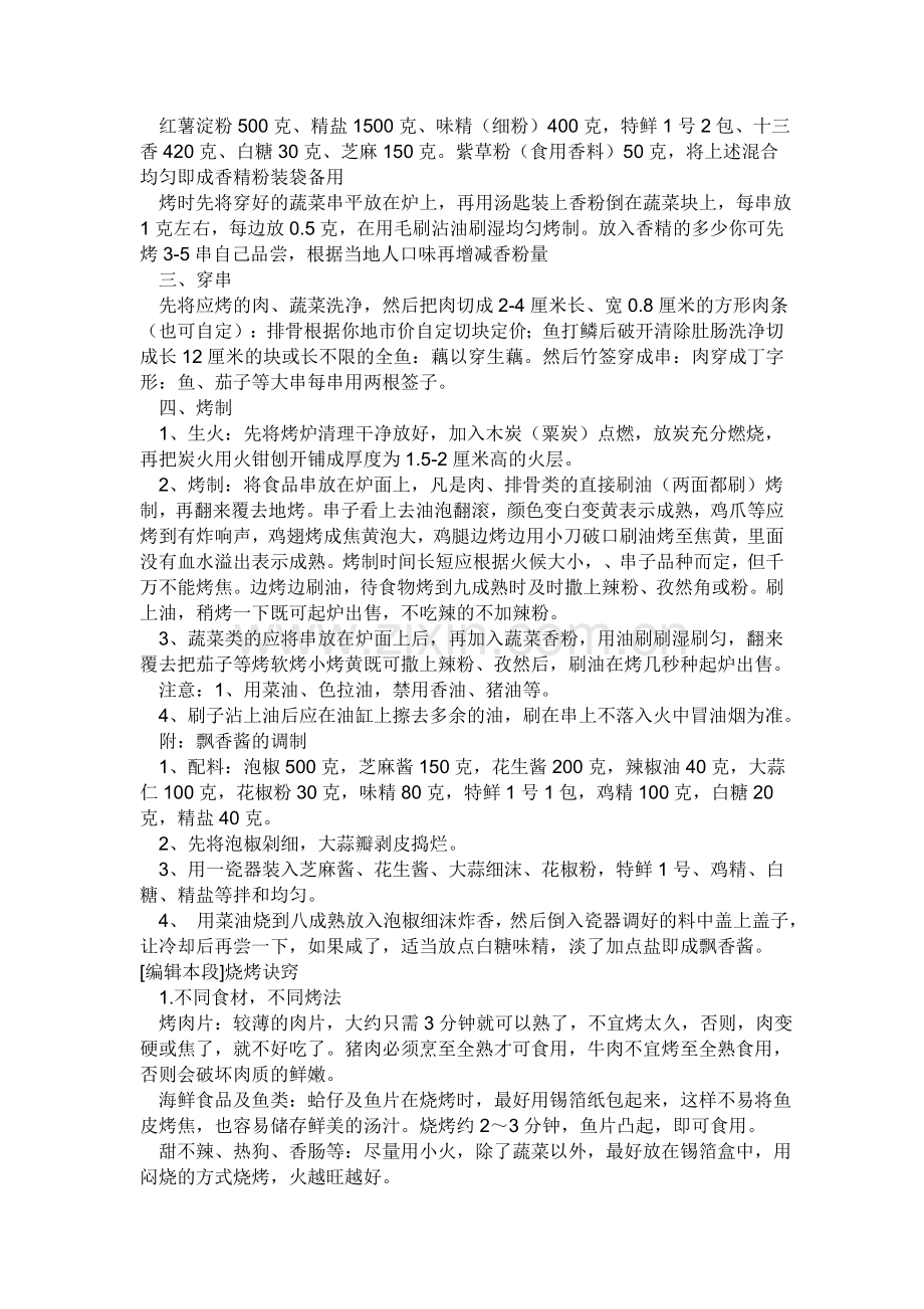 烧烤的各种腌制方法院及配料.doc_第2页