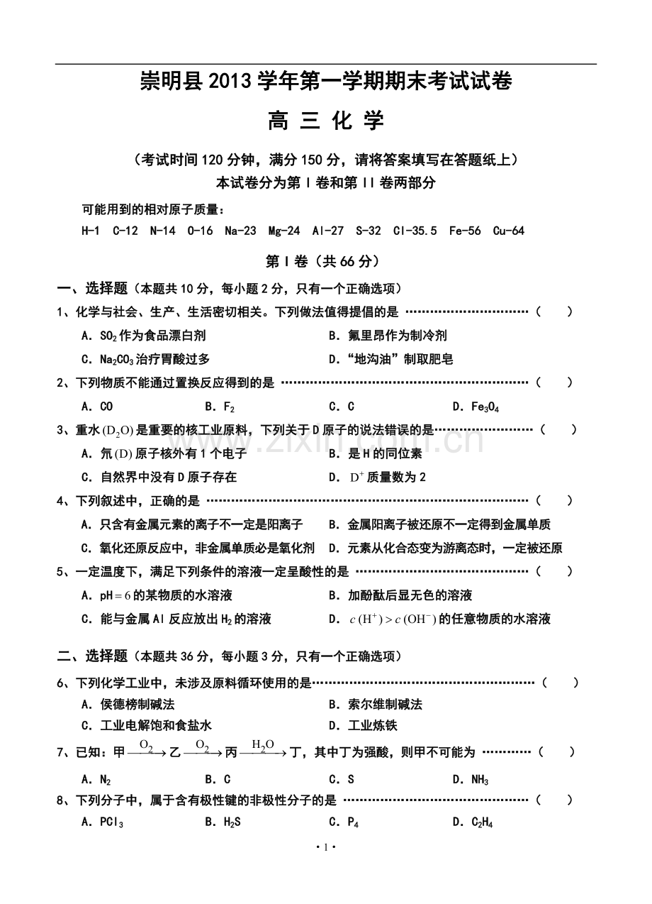 2014届上海市崇明县高三上学期期末考试化学试题及答案.doc_第1页