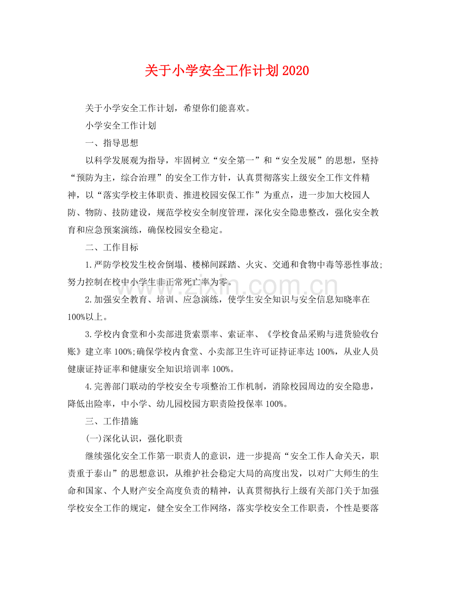 关于小学安全工作计划 .docx_第1页