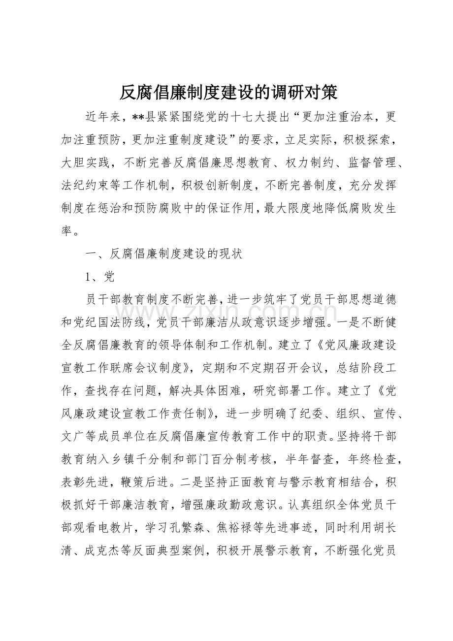 反腐倡廉规章制度建设的调研对策 .docx_第1页