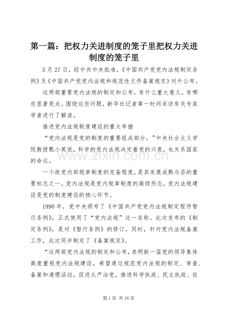 第一篇：把权力关进规章制度的笼子里把权力关进规章制度的笼子里.docx_第1页