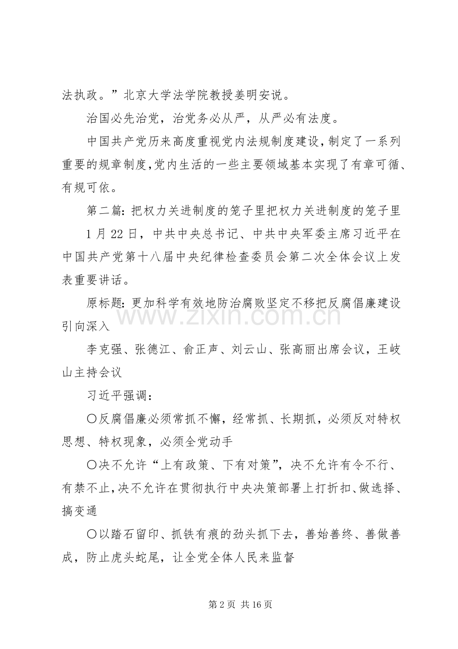 第一篇：把权力关进规章制度的笼子里把权力关进规章制度的笼子里.docx_第2页