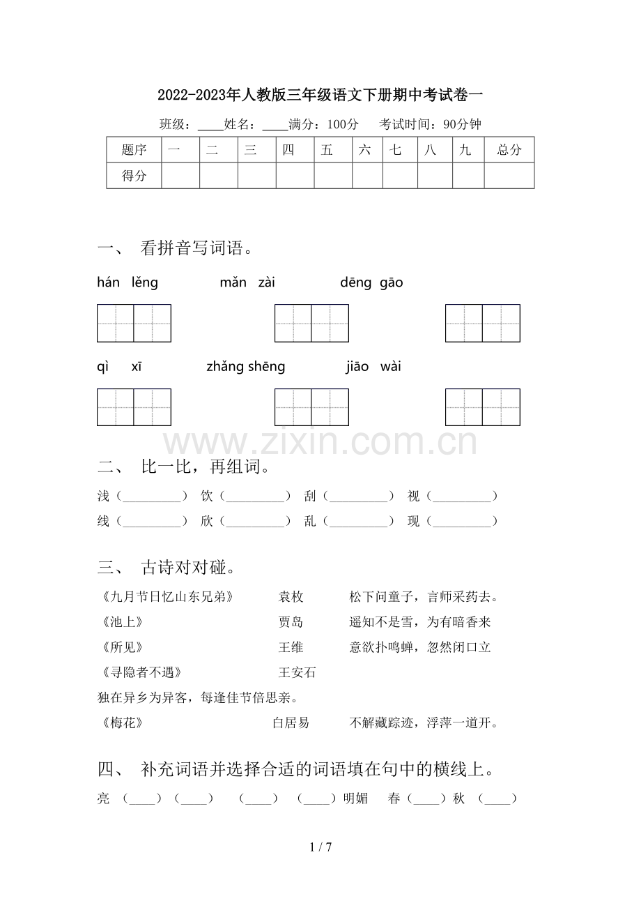 2022-2023年人教版三年级语文下册期中考试卷一.doc_第1页