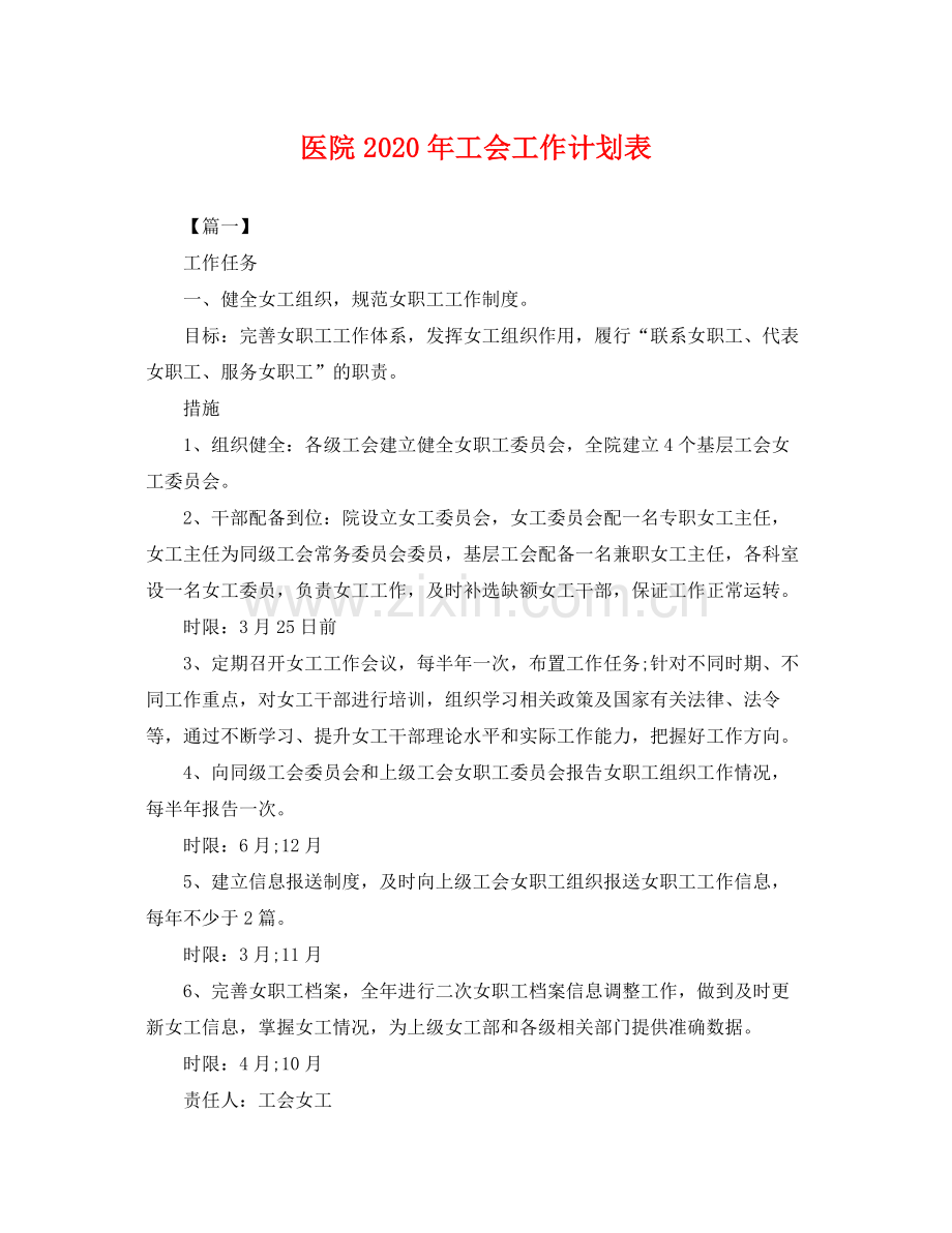 医院年工会工作计划表 .docx_第1页