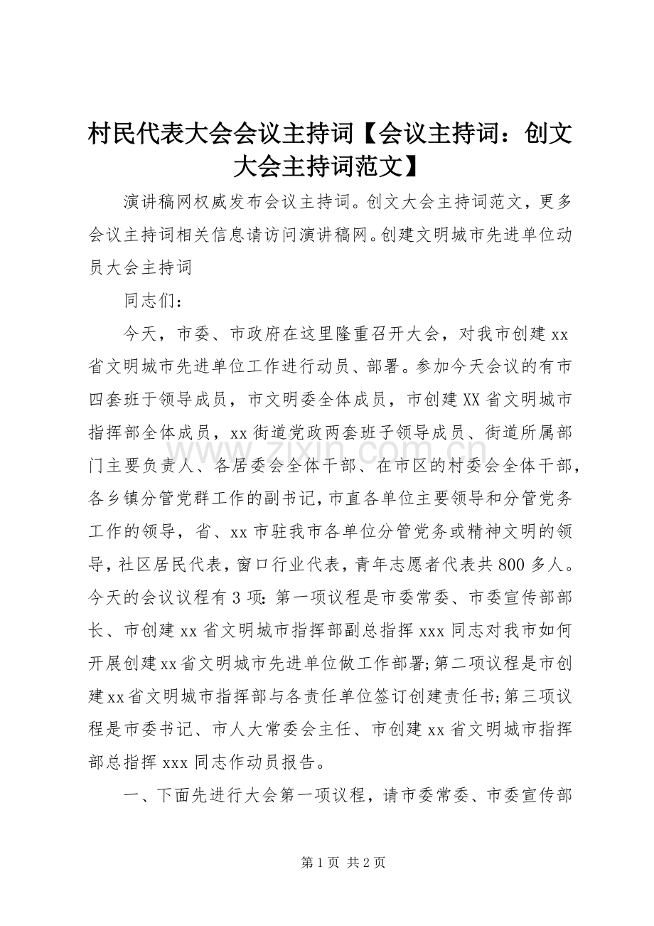 村民代表大会会议主持稿【会议主持稿：创文大会主持稿】.docx_第1页