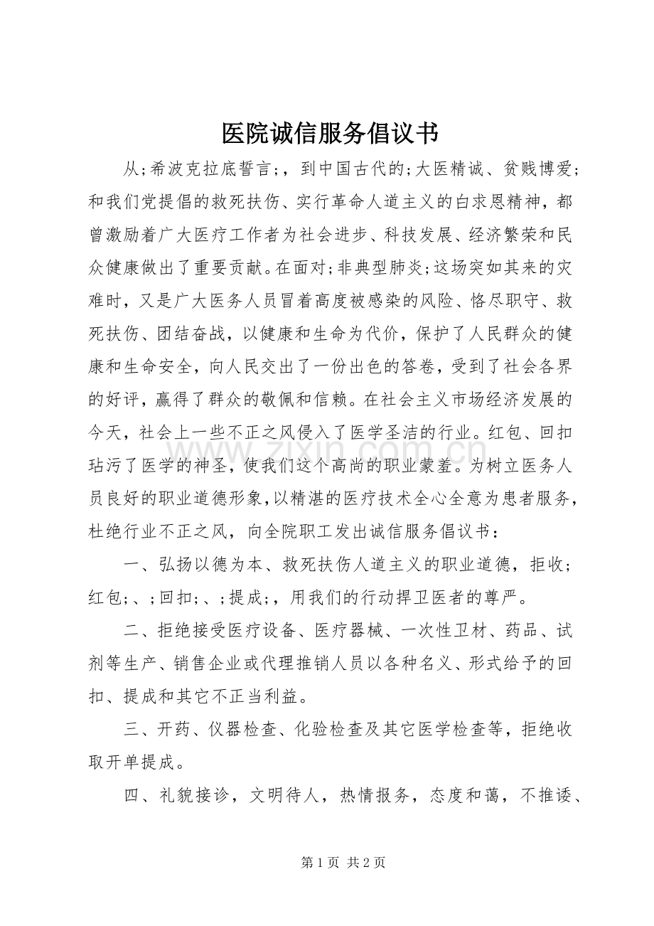 医院诚信服务倡议书范文 (2).docx_第1页