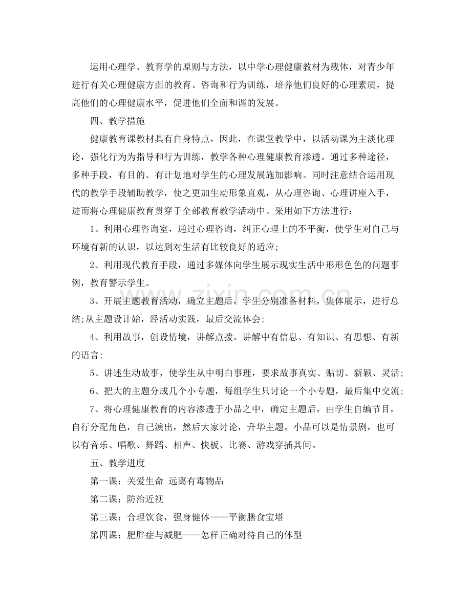 初中健康教育教学计划 .docx_第2页