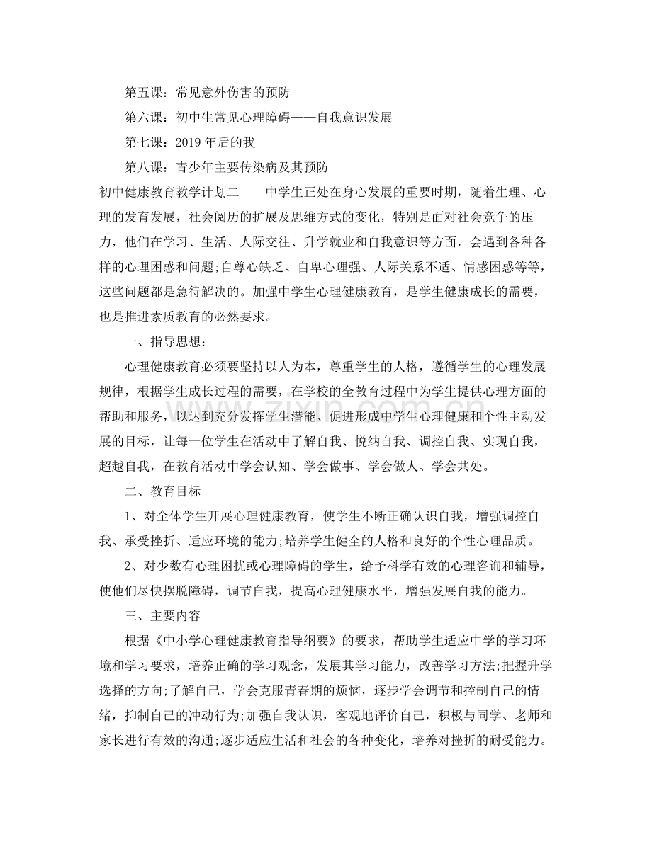 初中健康教育教学计划 .docx_第3页