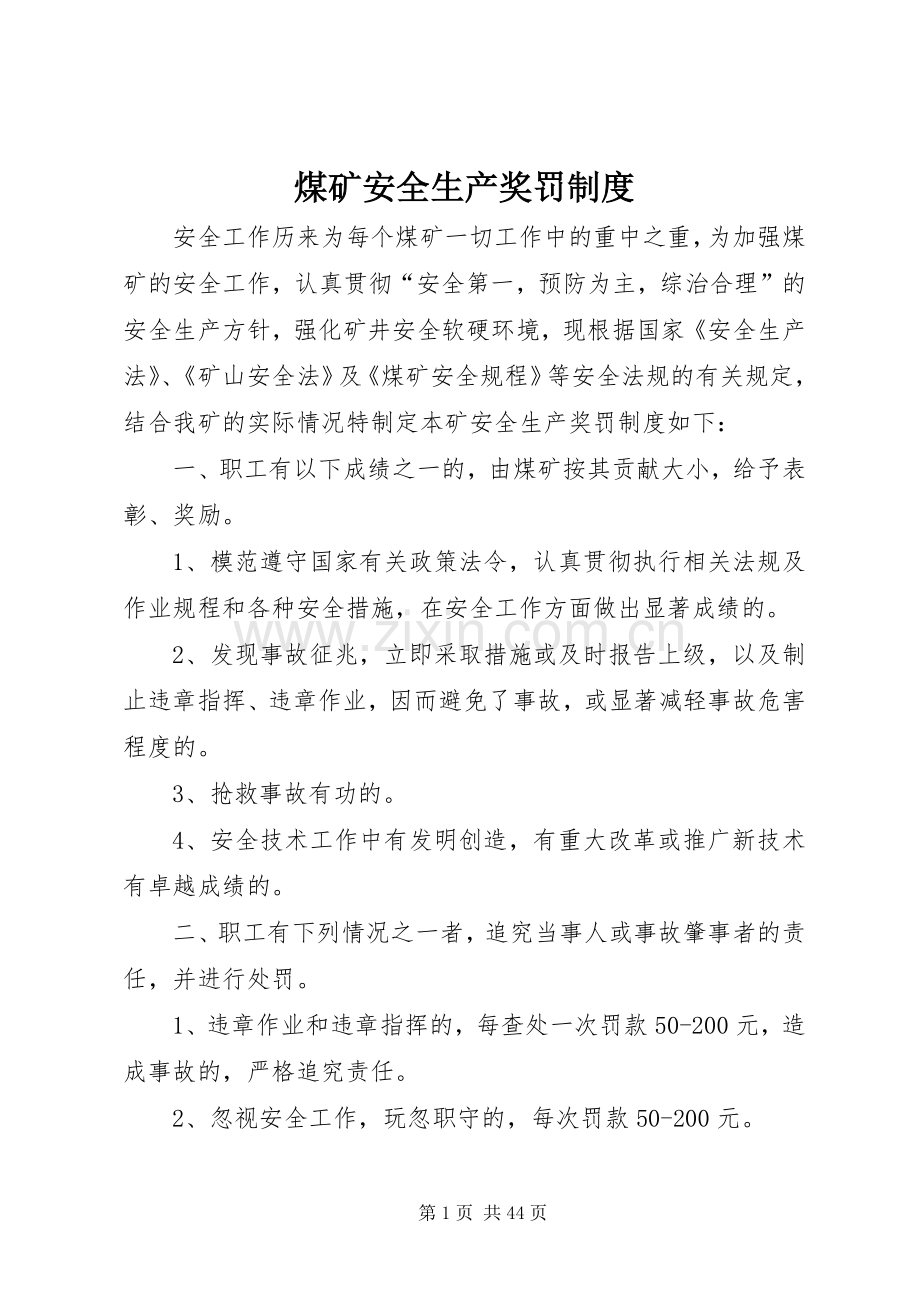 煤矿安全生产奖罚规章制度.docx_第1页