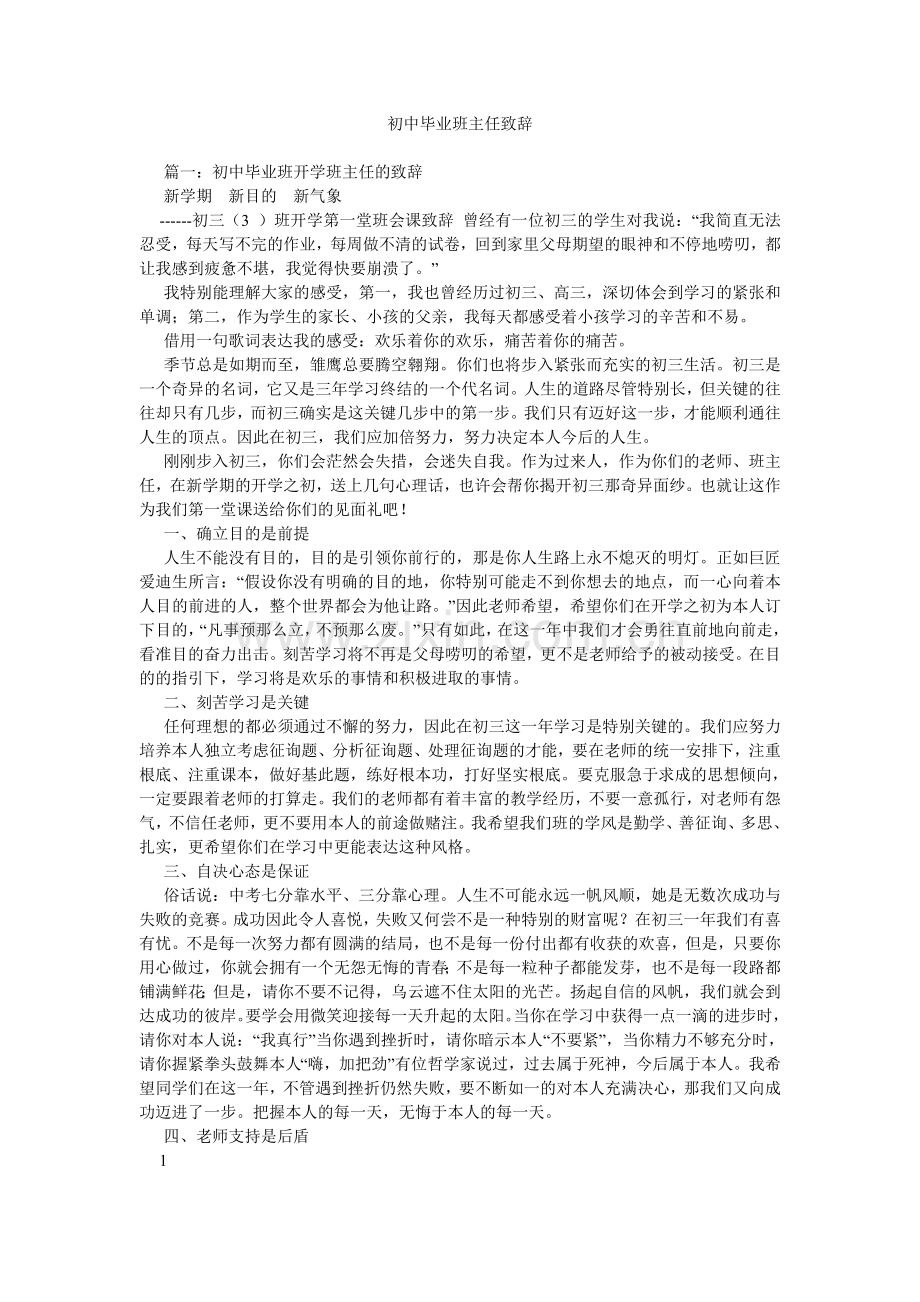 初中毕业班主任致辞.doc_第1页