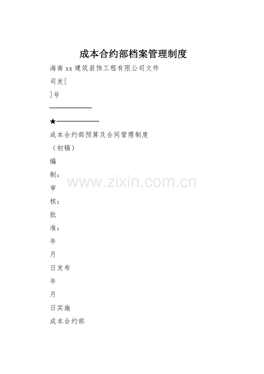 成本合约部档案规章制度管理.docx_第1页