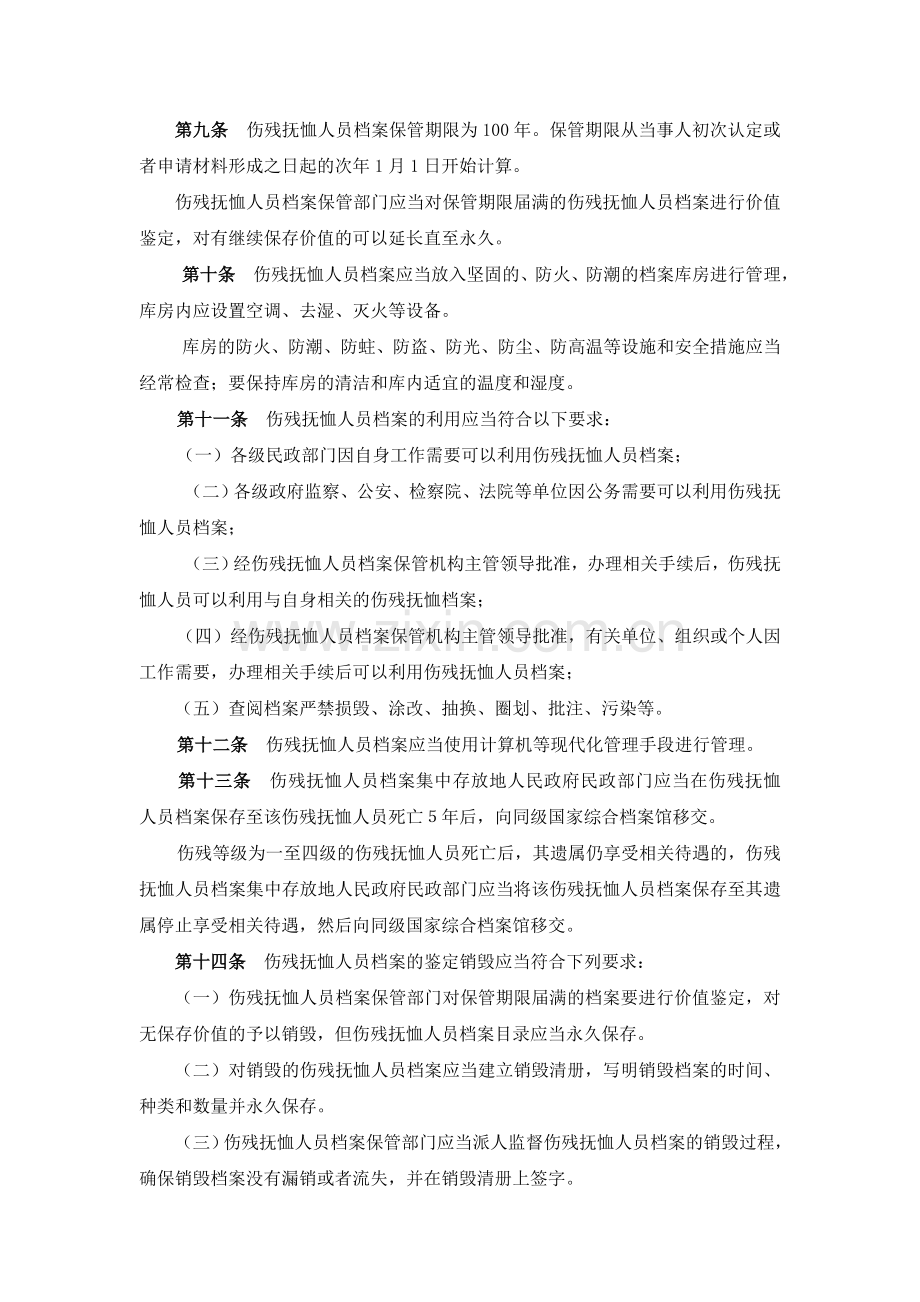 伤残抚恤管理办法.doc_第2页