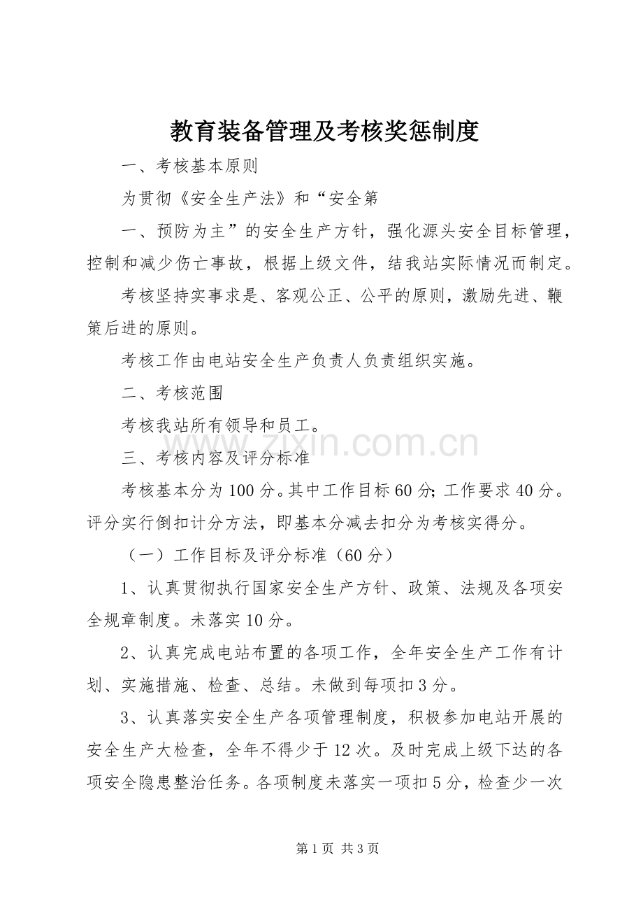 教育装备管理及考核奖惩规章制度 (2).docx_第1页