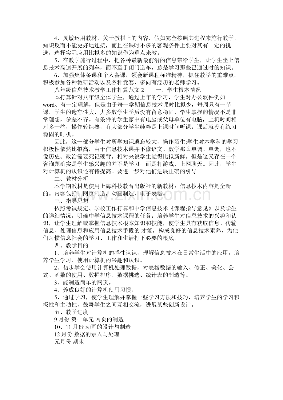 八年级信息技术教学工作计划范文参考.docx_第2页