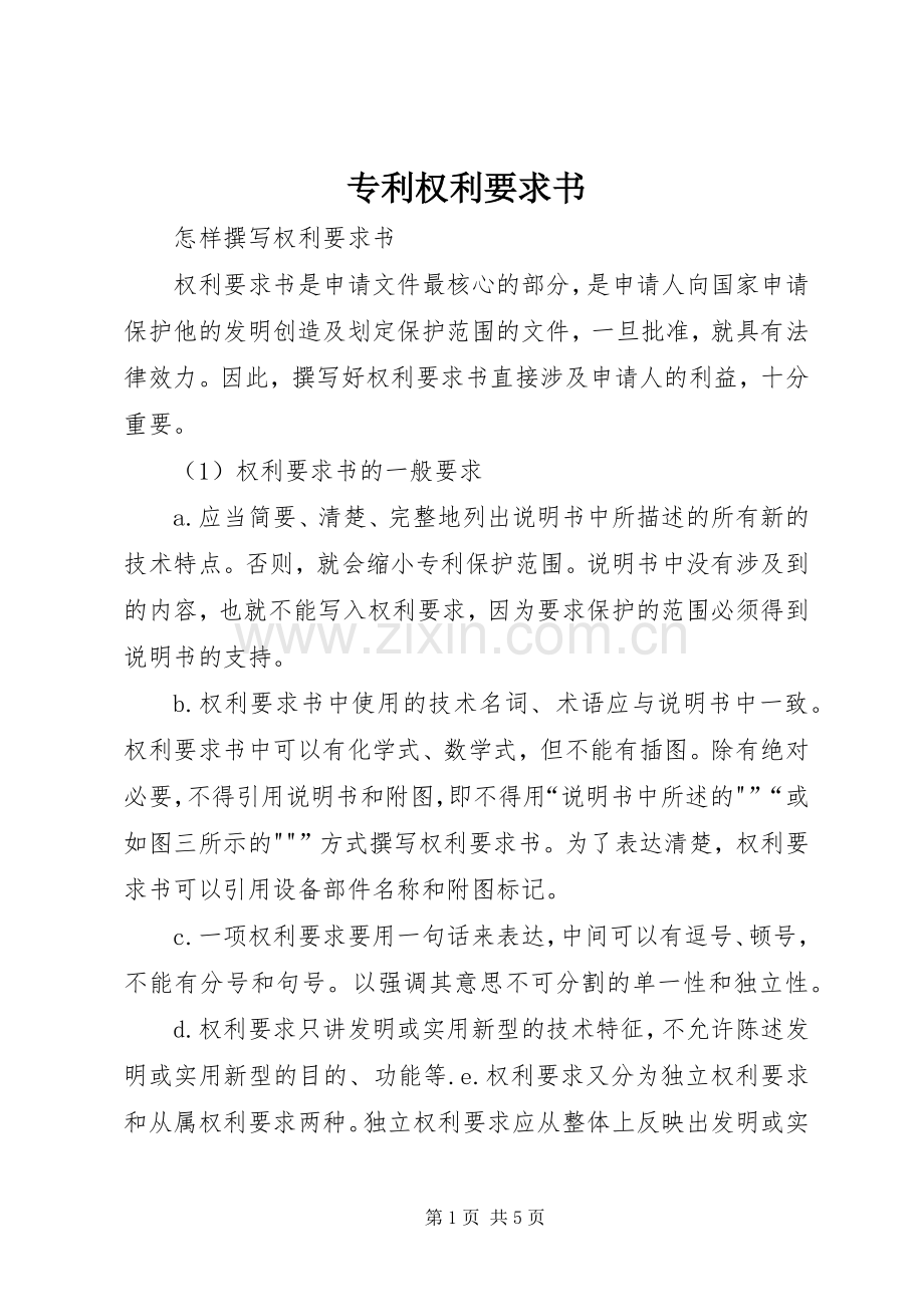 专利权利要求书.docx_第1页