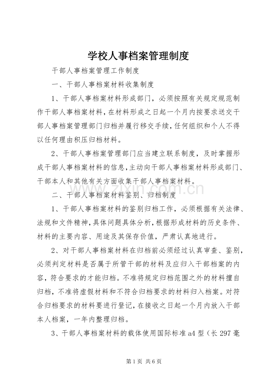 学校人事档案管理规章制度.docx_第1页