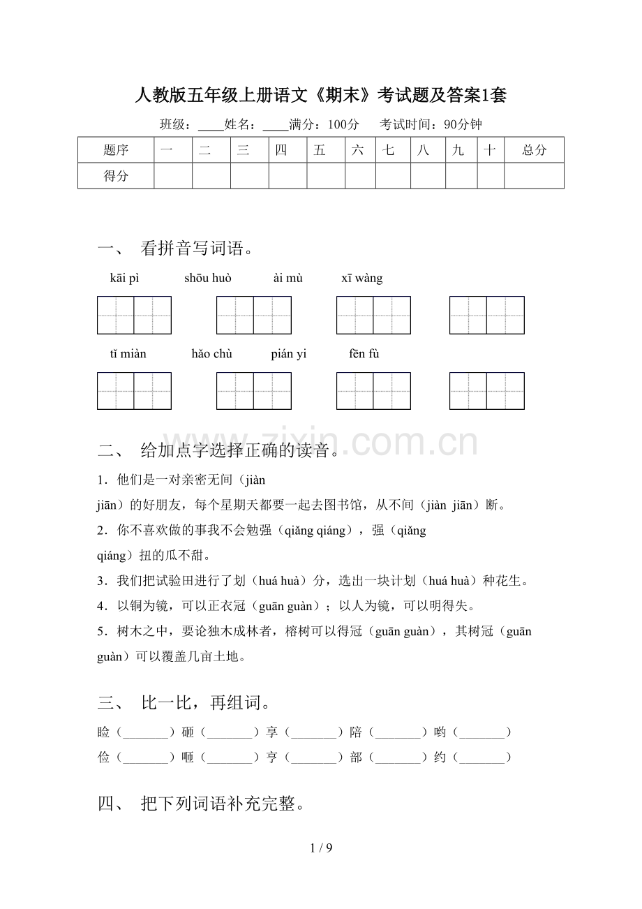 人教版五年级上册语文《期末》考试题及答案1套.doc_第1页