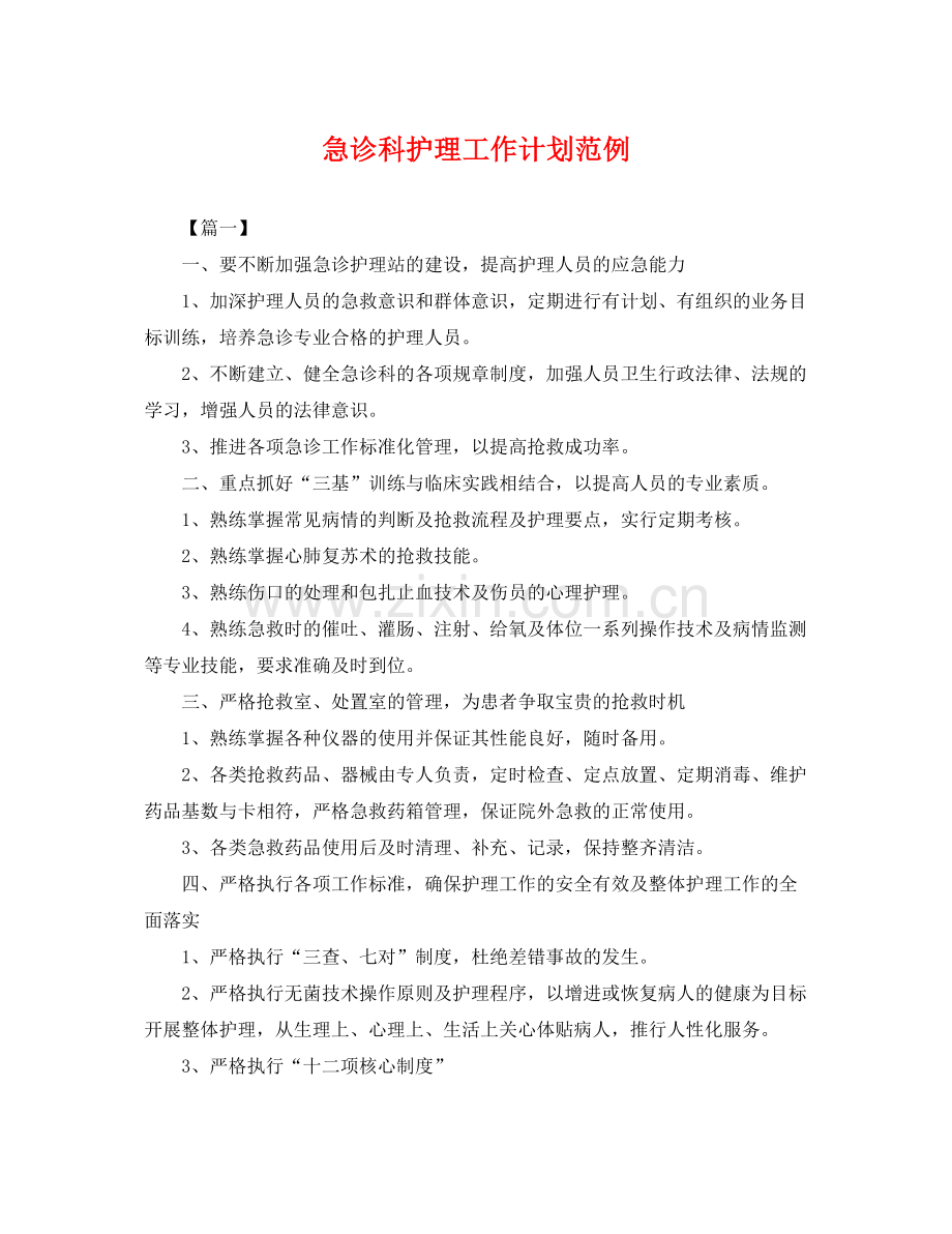 急诊科护理工作计划范例 .docx_第1页