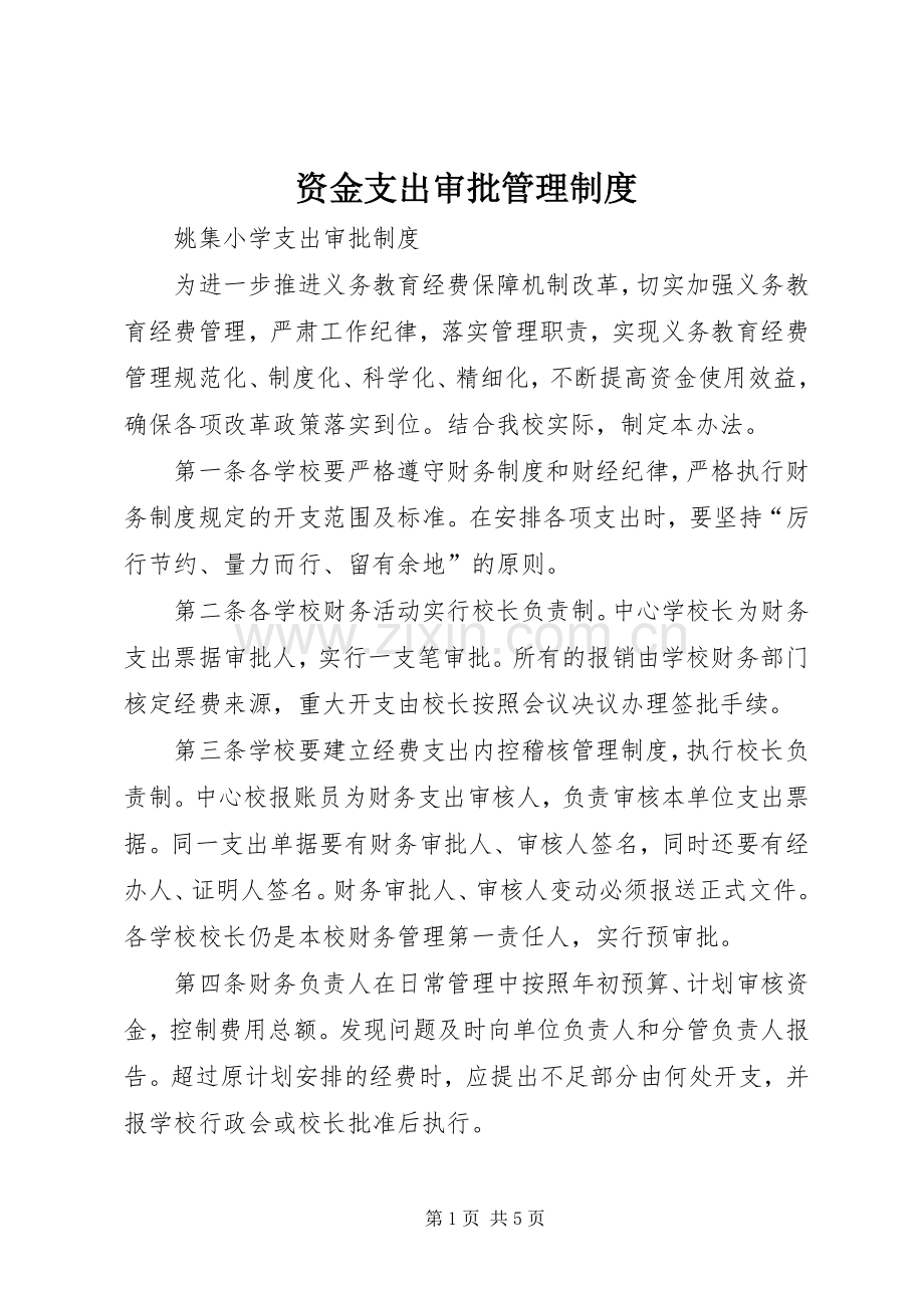 资金支出审批管理规章制度 .docx_第1页