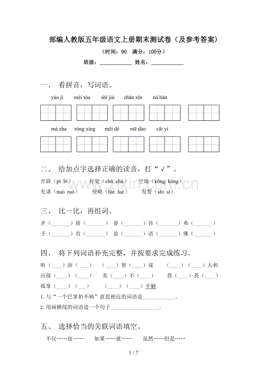 部编人教版五年级语文上册期末测试卷(及参考答案).doc_第1页