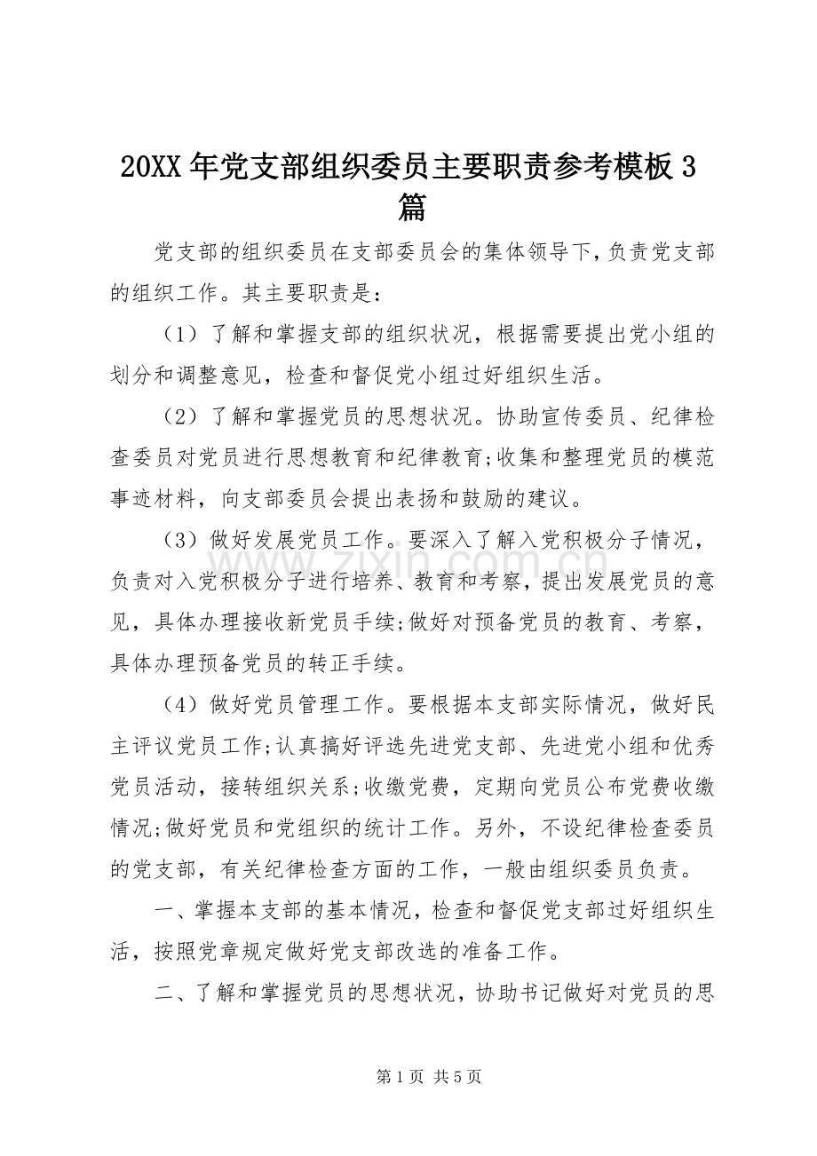 年党支部组织委员主要职责要求参考模板篇.docx_第1页