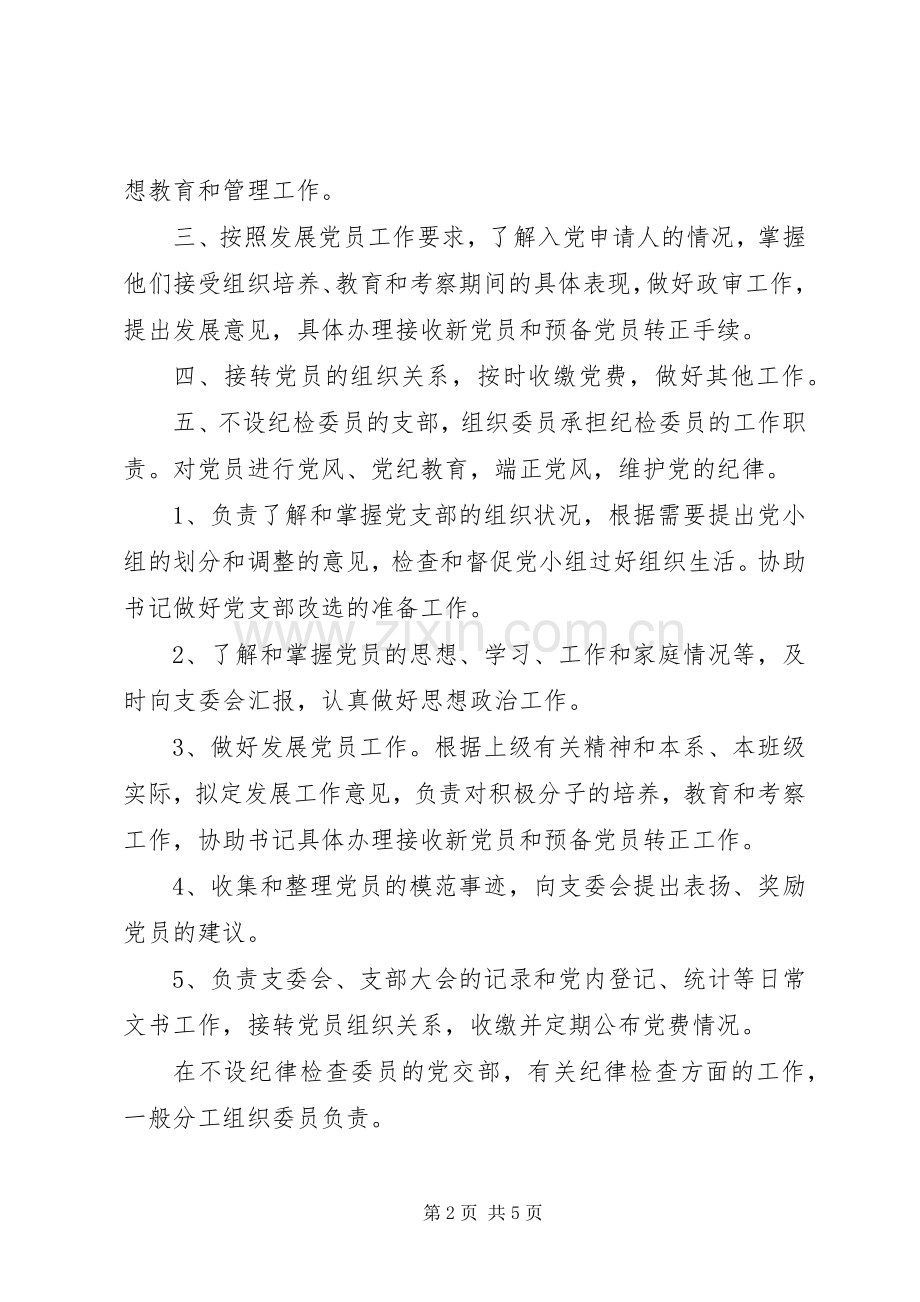 年党支部组织委员主要职责要求参考模板篇.docx_第2页