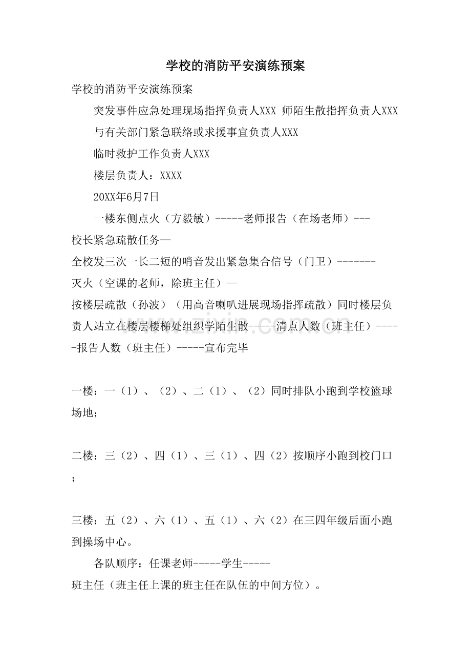 学校的消防安全演练预案.doc_第1页