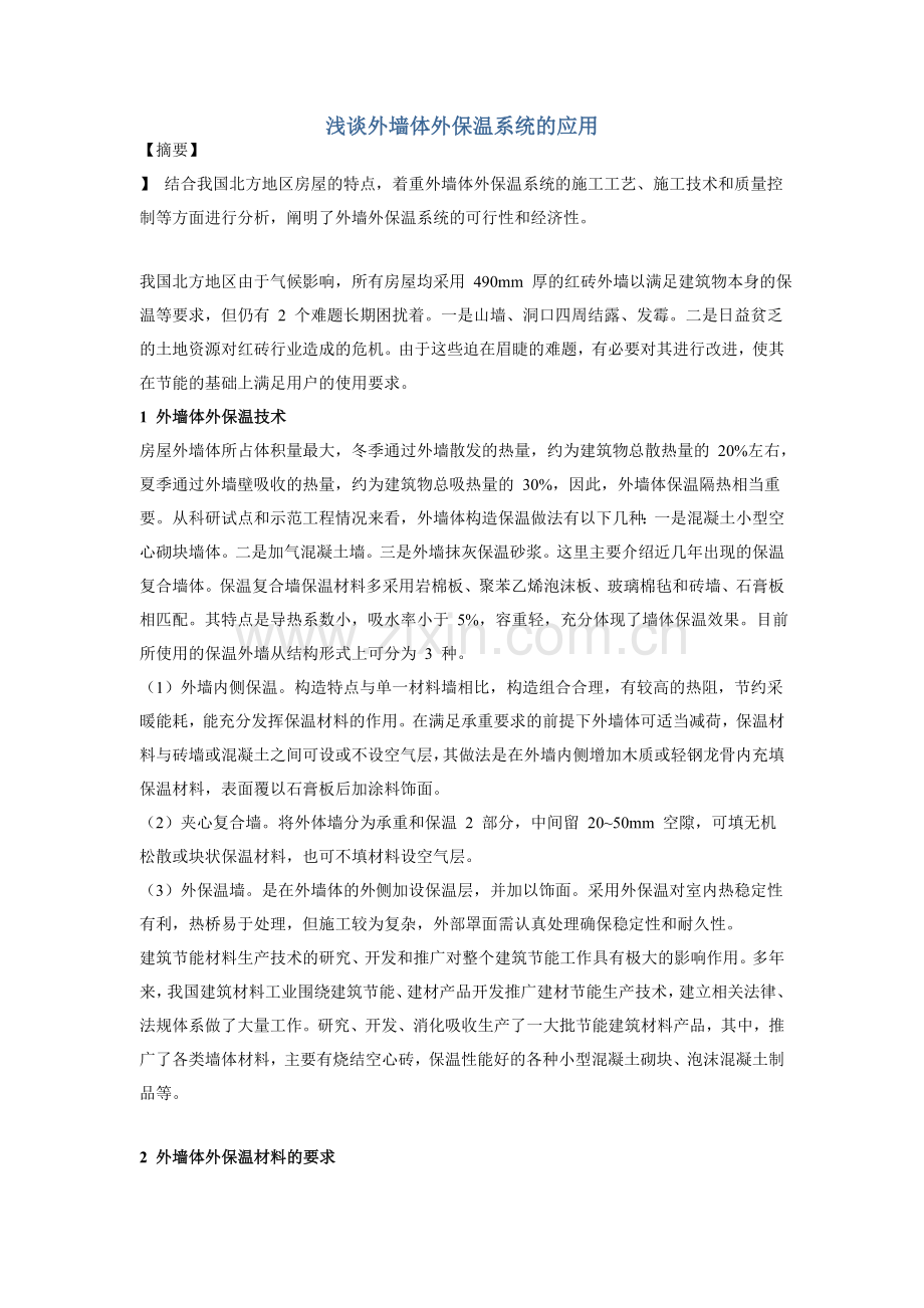 浅谈外墙体外保温系统的应用.doc_第1页