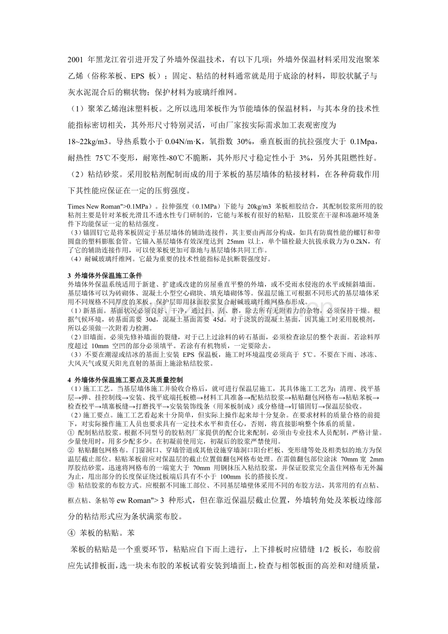 浅谈外墙体外保温系统的应用.doc_第2页