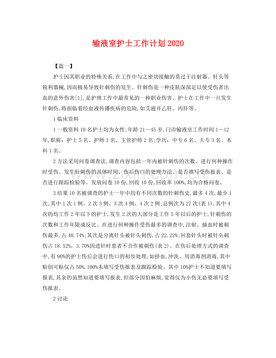 输液室护士工作计划 .docx_第1页