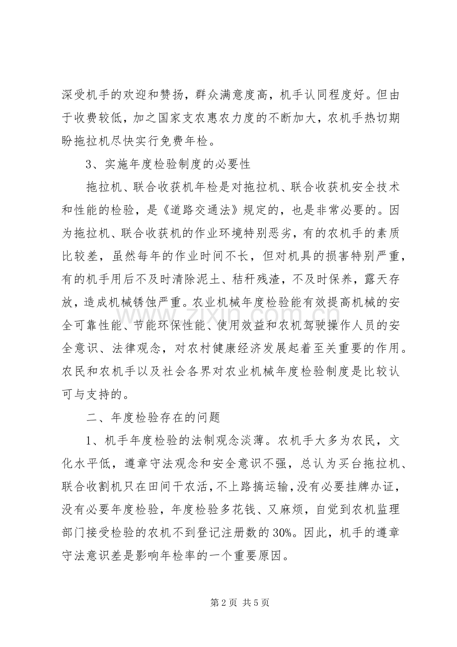 县农业机械年检规章制度调研报告.docx_第2页